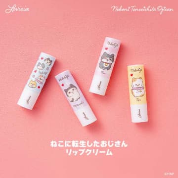 Lovisia×ねこに転生したおじさん♡限定ハンドクリーム&リップが登場
