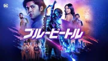 「DC映画で最低の興収成績」なのに新ユニバースにも参戦の理由とは？過小評価されすぎ『ブルービートル』の真価