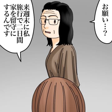 【漫画】「留守にするので」…横田さんにお願いしたこととは【世にも奇妙ななんかの話 Vol.186】