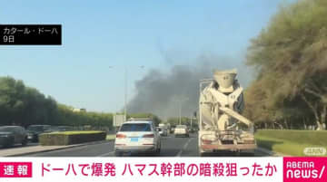 カタール・ドーハで爆発 ハマス幹部の暗殺狙ったか