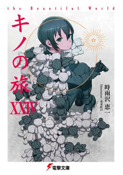 25周年目の最新刊、電撃文庫「キノの旅XXIV the Beautiful World」本日発売