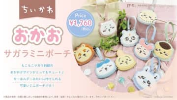 「ちいかわ」もこもこサガラ刺繡のおかおが可愛い！手のひらサイズでコンパクト、ストラップ付きでキーホルダーにもなるミニポーチ全9種