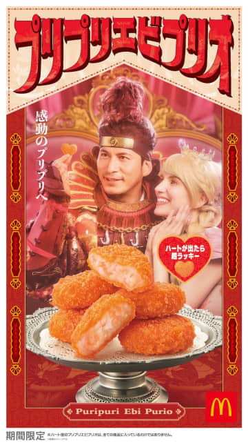 マクドナルド「プリプリエビプリオ」が今年も登場！新CMには岡田准一が”プリプリ=エビプリ王”として再び出演