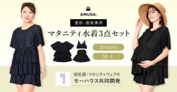 マタニティ期も産後も♡快適に着られる水着が登場｜AMUSA×モーハウス