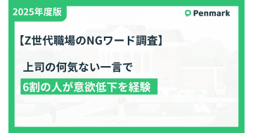 Z世代の6割が上司の「前にも言ったよね？」でモチベーション低下／ペンマーク・アルバトロス共同調査