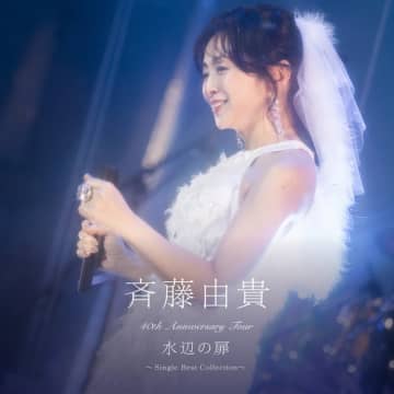 1980年代アイドルのトップランナー！歌手・斉藤由貴が果たした５つの偉業　 ９月10日は斉藤由貴さんの誕生日です。おめでとうございます！