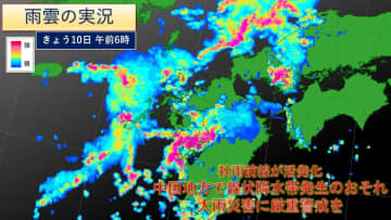 前線活発化　長崎県・熊本県で線状降水帯が発生　中国地方でも線状降水帯発生のおそれ　大雨災害に厳重警戒