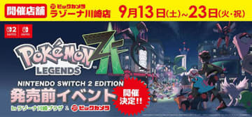 日本最速の「Pokemon LEGENDS Z-A」体験会！ビックカメラ ラゾーナ川崎店で開催