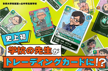 先生がトレカに!? 多摩大聖ヶ丘中高が教員40名のカードを配布