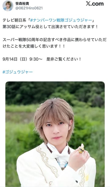 笹森裕貴に「まっっっって、めっちゃかっこいい」と絶賛の声！スーパー戦隊へのゲスト出演で日曜の朝が待ちきれない人続出！