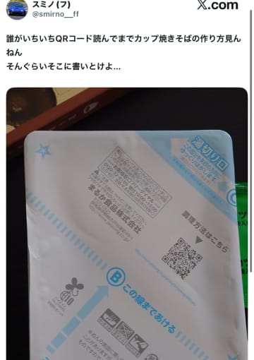 「そこに書いとけよ…」QRコード説明書…なぜ俺はカップ焼きそばを作るのにスマホが必要なんだ…？仕様に賛否の声も