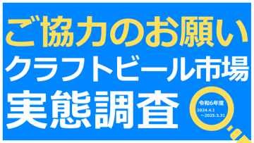 藤原ヒロユキより全国の醸造所様へ2024年度ビール市場実態調査ご協力のお願い