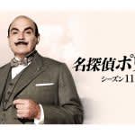 ポワロが命を狙われる！『名探偵ポワロ』シーズン11、9月15日（月・祝）放送開始