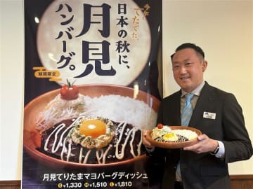 【今年の月見はどれにする？】びっくりドンキー「日本の秋に、月見ハンバーグ。」のこだわりについて聞きました