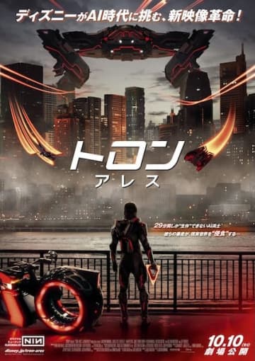 “侵食系”デジタル映画体験が始まる！『トロン：アレス』特別映像&日本版ポスター解禁！
