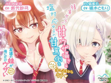 アニメ『友達の妹が俺にだけウザい』ASMRボイスドラマが発売決定　三河ごーすと氏が企画・脚本を担当
