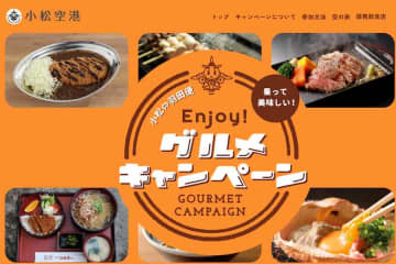 小松空港、東京/羽田〜小松線搭乗者に食事券をプレゼント