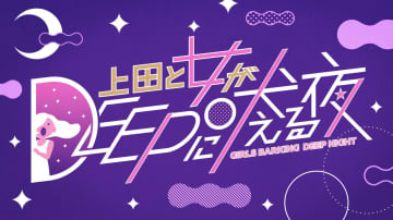 24時間テレビ深夜枠『上田と女が吠える夜』特別版で“世界の出産事情”を語り合う　「フランスは80%以上の方が無痛分娩で産んでますよ」