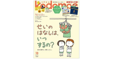 『kodomoe 2025年10月号』発売中！豪華3大付録は別冊絵本2冊、「ノラネコぐんだん」折り紙セット！