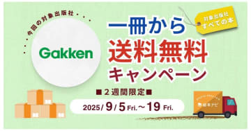 [Gakkenのすべての書籍］絵本ナビでの購入で、1冊から送料無料キャンペーン開催！（2025/09/5～19）