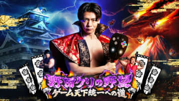 『野田クリの野望 ～ゲーム天下統一への道～』東京ゲームショウ2025への出展決定！