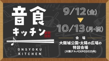 人気アーティスト考案のスペシャルメニューを提供　「大阪来てな！キャンペーン」で「音食キッチン」開催