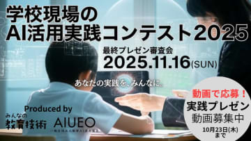 教育AI活用協会と小学館、AI活用実践コンテストを開催──教員現場での事例を募集