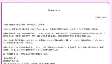 アイドルが芸能界引退へ　#よーよーよー楠偉音、活動休止を経て「反省する姿勢」踏まえグループ「卒業」で締めくくり