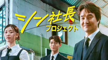 『キム・サブ』ハン・ソッキュが“交渉の神”に…スタジオドラゴン『シン社長プロジェクト』U-NEXTで日本初配信【キャスト・あらすじ】
