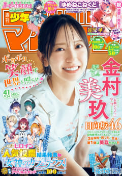 表紙&巻頭グラビアは日向坂46 金村美玖さん！「週刊少年マガジン 41号」本日発売
