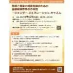 昭和女子大学専門職大学院　公開シンポジウム「所得と資産の格差克服のための金融経済教育の方向性」9/26（金）開催
