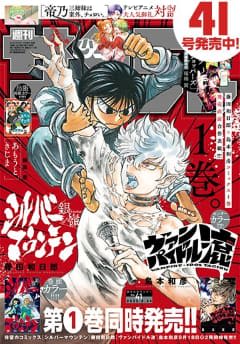 「シルバーマウンテン」×「ヴァンパイドル滾」のW表紙！「週刊少年サンデー 41号」本日発売