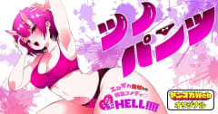 地獄を人生の楽園に！「ツノパンツ」第6話「セッ」がヤンマガWebで公開。