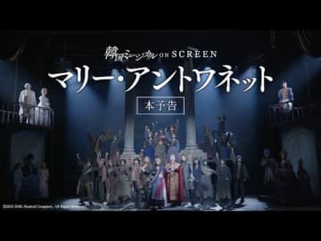 韓国ミュージカル ON SCREEN 、キム・ソヒャン、チョン・ユジ、NCTドヨンら出演『マリー・アントワネット』(11月14日公開)の本予告映像が解禁