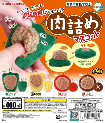 肉詰めピーマンやしいたけ！ カプセルトイ「肉詰めマスコット」9月18日発売色々野菜で肉詰め遊び