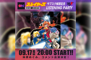『スレイヤーズ』サブスク解禁記念 リスニングパーティーにてコメントOA決定！