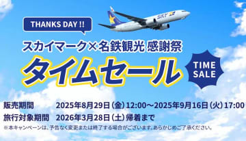 名鉄観光、スカイマーク利用ダイナミックパッケージでセール　9月16日まで