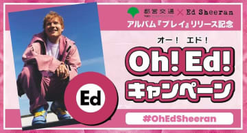 都営大江戸線とエド・シーランがコラボ、「Oh!Ed!キャンペーン」を 9月8日スタート