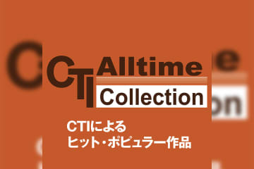 CTIによるポピュラー・ヒット曲集 プレイリスト公開