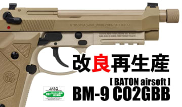 BATON、ベレッタM9改良モデルM9A1再現のCO2GBB「BM-9 CO2GBB」ブラッシュアップして10月2日再販！