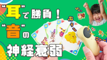 聴いて覚えて当てる！ 新感覚カードゲーム「ききみみパーティー」