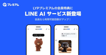 LYPプレミアム、LINEのAIサービスを特典に追加