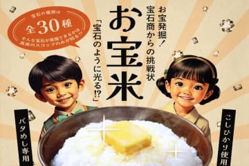 本物の宝石＆スコップ入り！ “体験型フードギフト”バタめし専用の「お宝米」本日発売