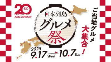 ローソンストア100、北海道から沖縄までのご当地グルメを集めた「日本列島グルメ祭」を実施