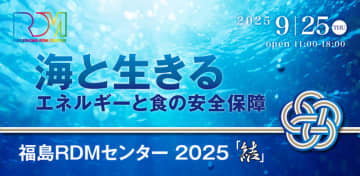 福島RDMセンター 2025『結』～海と生きる～ 開催のお知らせ