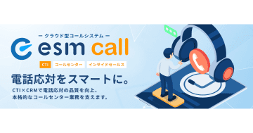 「eセールスマネージャー」に新機能、クラウド型CTIシステム「esm call」を提供開始