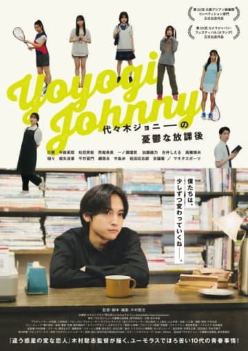 映画『代々木ジョニーの憂鬱な放課後』の予告編で流れる曲は?