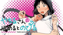 「やちるさんはほめるとのびる」第8話2「ずっと言えなかったこと」がコミックDAYSで公開！