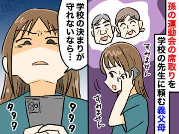 「先生に席取りお願いしといたわ♪」孫の運動会で【暴走する義父母】→ 嫁が下した“決断”は