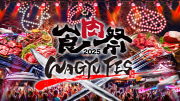 北九州小倉「食肉祭 × WAGYU FES 2025」、10/12にドローンショー実施